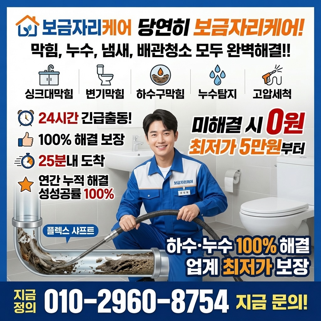 보금자리케어 하수구막힘 변기막힘 누수탐지 고압세척 24시간 긴급출동